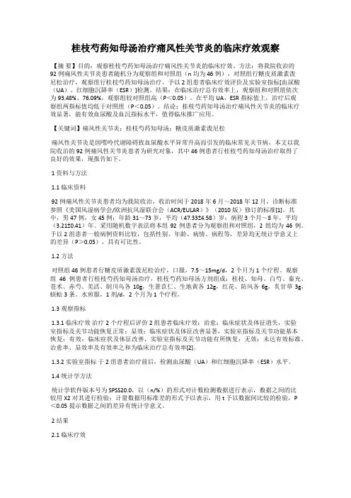桂枝芍药知母汤治疗痛风性关节炎的临床疗效观察