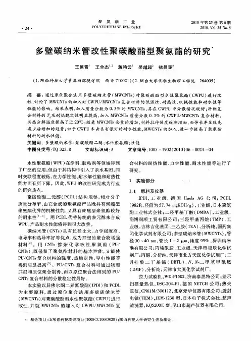 多壁碳纳米管改性聚碳酸酯型聚氨酯的研究