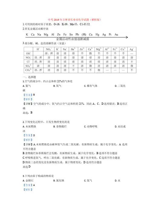 中考2019年吉林省长春市化学试题(解析版)