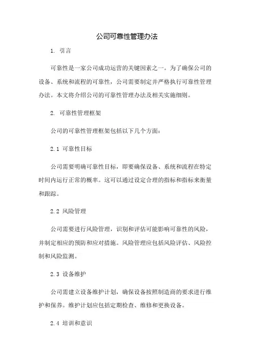 公司可靠性管理办法
