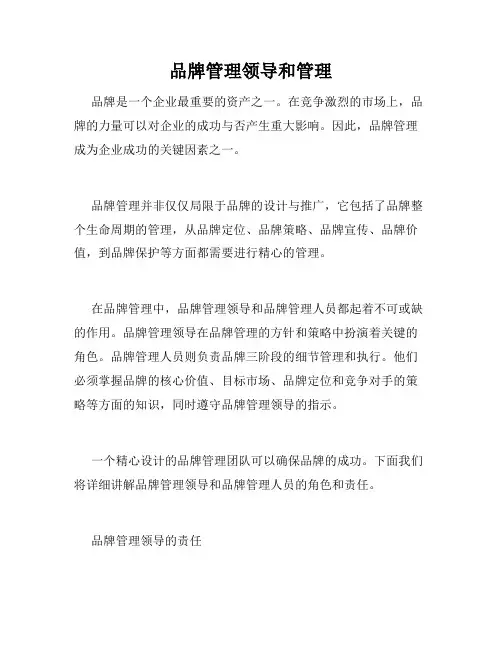 品牌管理领导和管理