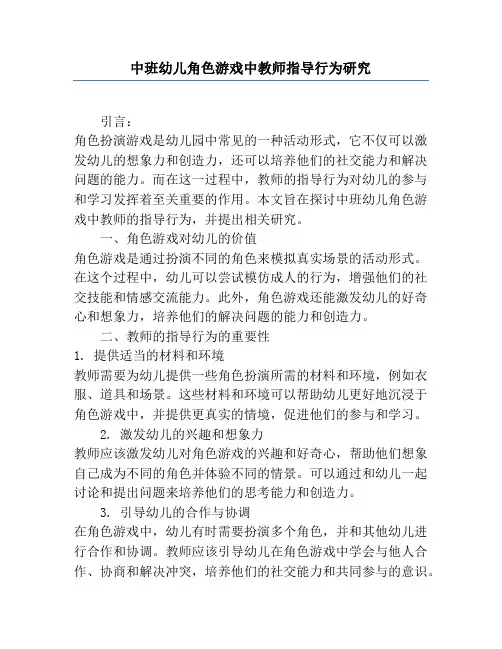 中班幼儿角色游戏中教师指导行为研究