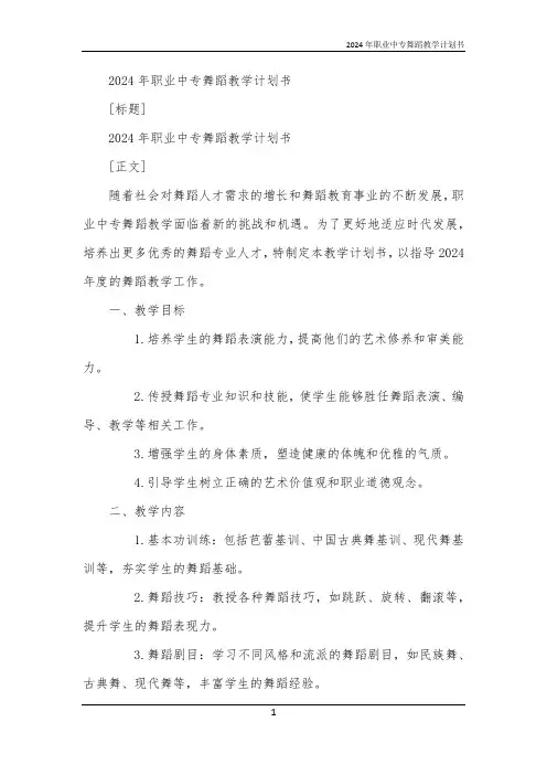 2024年职业中专舞蹈教学计划书