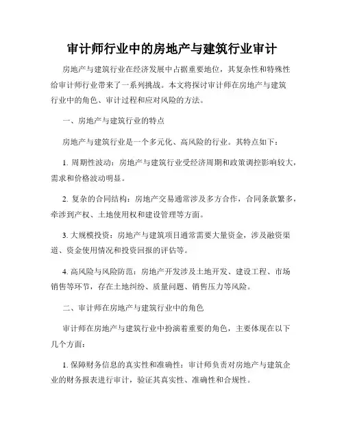 审计师行业中的房地产与建筑行业审计