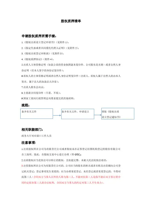 股权质押所需材料清单及办事流程