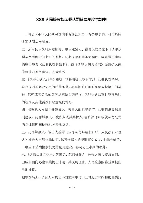 XXX人民检察院认罪认罚从宽制度告知书(范本)