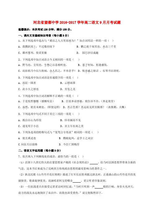 河北省望都中学2016-2017学年高二语文9月月考试题
