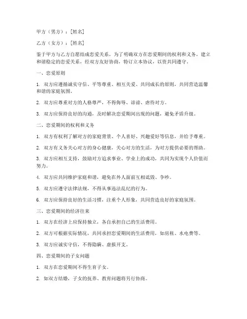 谈恋爱协议书模板10条
