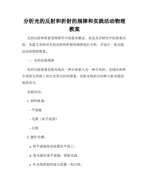 分析光的反射和折射的规律和实践活动物理教案