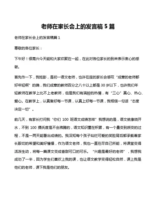 老师在家长会上的发言稿5篇