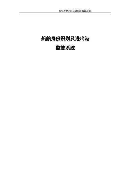 船舶身份识别及进出港监管系统