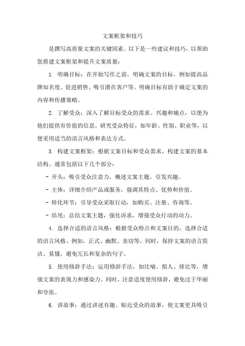 文案的框架和技巧