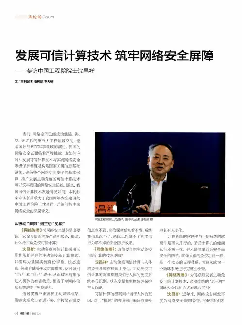 发展可信计算技术筑牢网络安全屏障——专访中国工程院院士沈昌祥