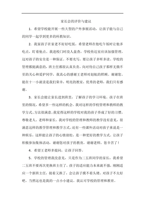家长会的评价与建议