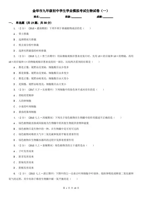 金华市九年级初中学生学业模拟考试生物试卷(一)