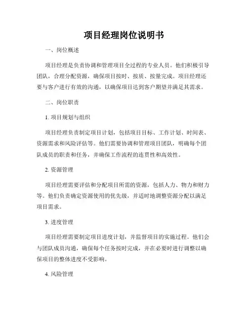 项目经理岗位说明书