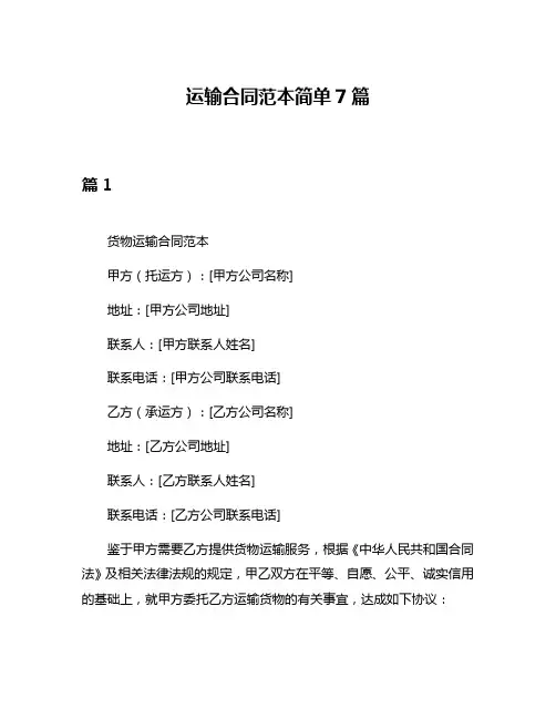 运输合同范本简单7篇