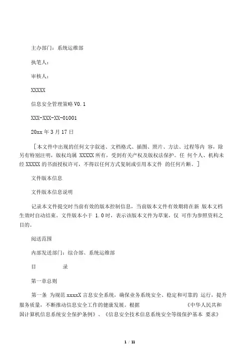 三级等保安全管理制度信息安全管理策略