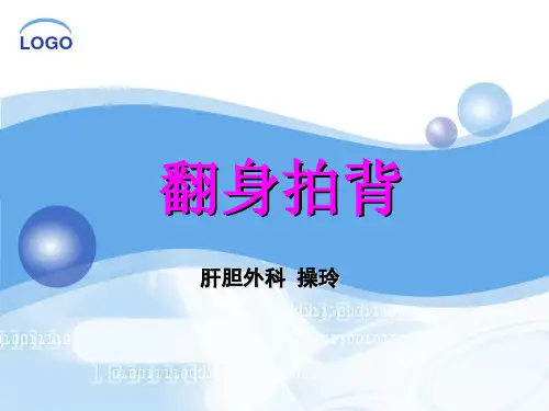 翻身拍背(1)