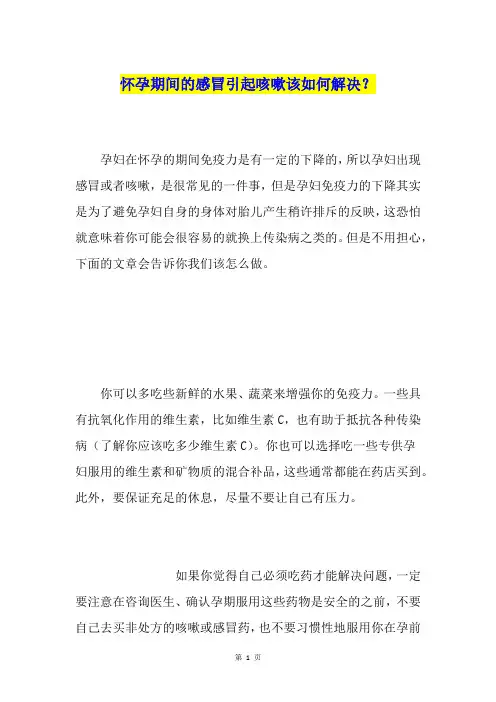 怀孕期间的感冒引起咳嗽该如何解决？