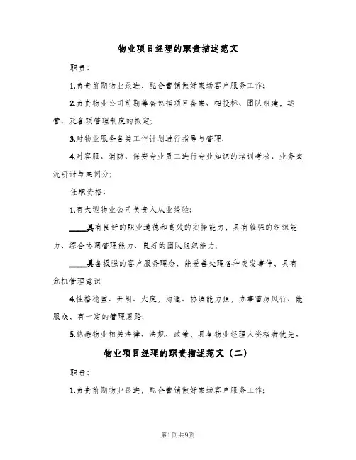 物业项目经理的职责描述范文(9篇)