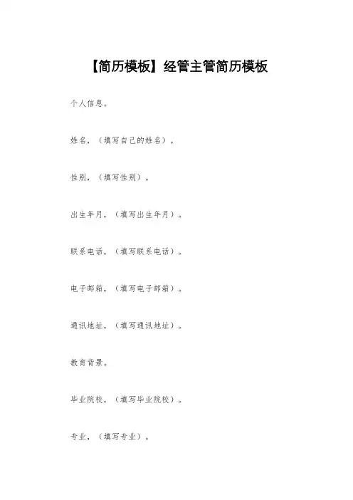 【简历模板】经管主管简历模板