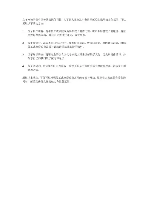 立冬吃饺子活动方案