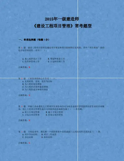 2015年一级建造师《建设工程项目管理》常考题型