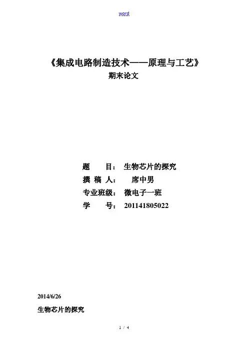 大学本科集成电路实用工艺期末论文