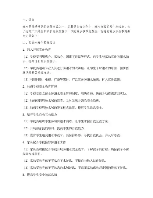 防溺水安全教育要点记录