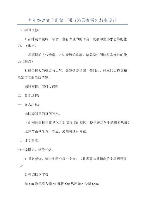 九年级语文上册第一课《沁园春雪》教案设计