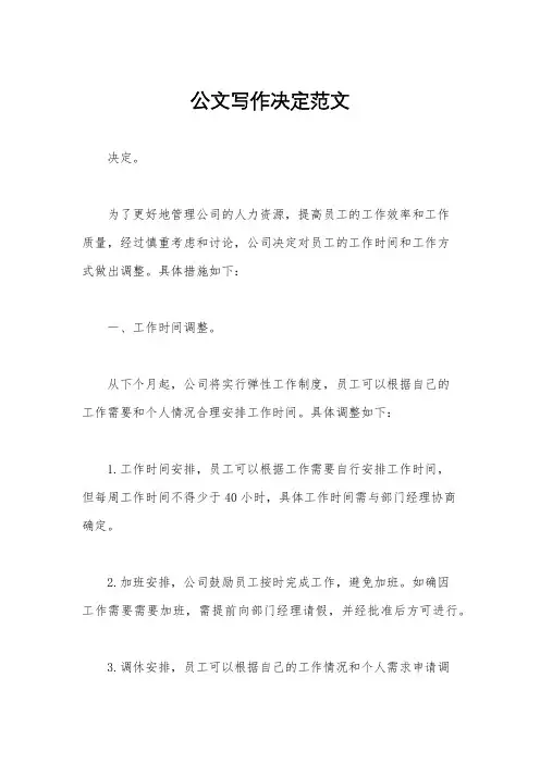公文写作决定范文