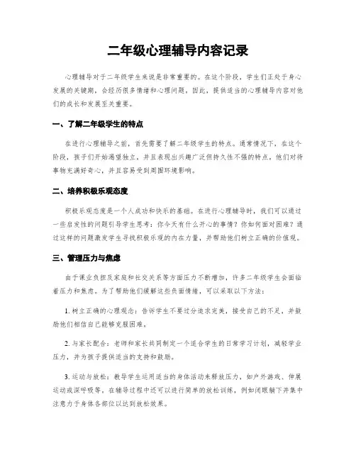 二年级心理辅导内容记录