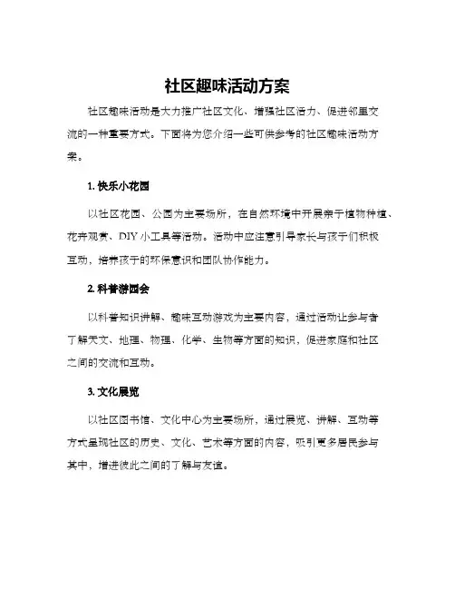 社区趣味活动方案