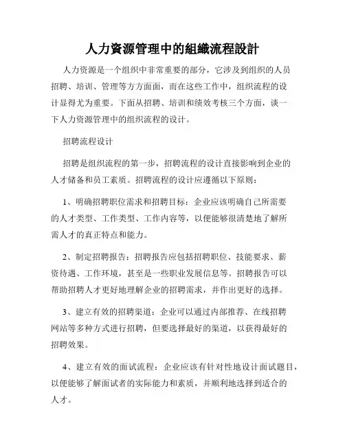 人力资源管理中的组织流程设计