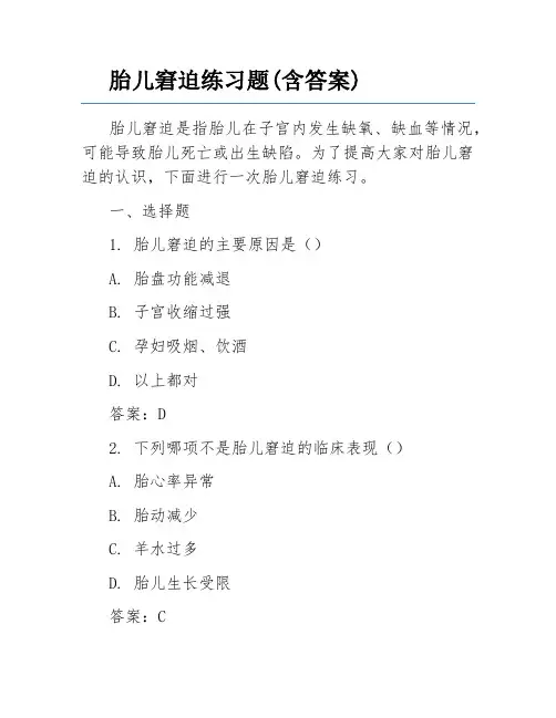 胎儿窘迫练习题(含答案)