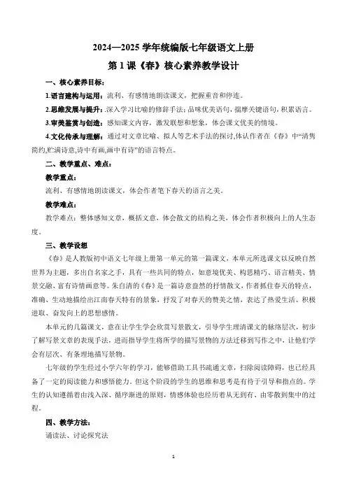 2024—2025学年统编版七年级语文上册第1课《春》核心素养教学设计