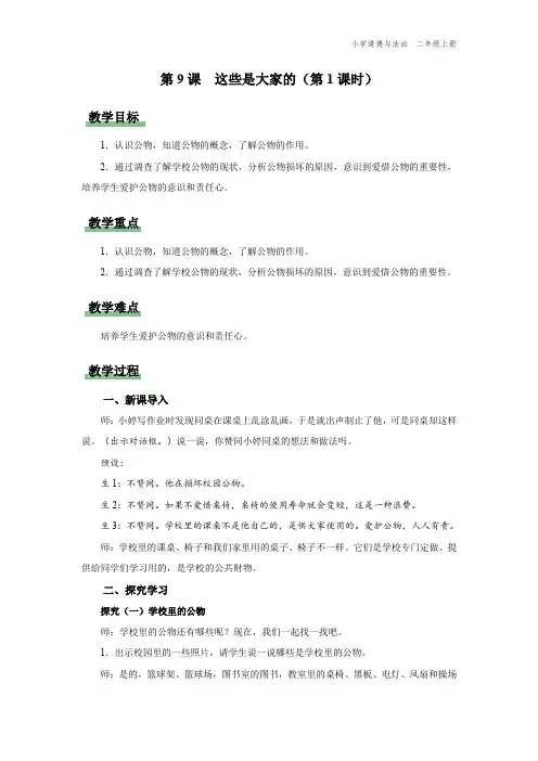 二年级-统编版-道德与法制-上册-[教学设计]第9课 这些是大家的 第1课时