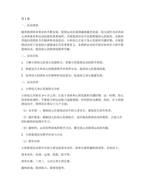小班篮球活动的教研(3篇)
