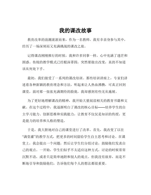 我的课改故事