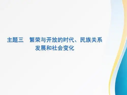 【中考历史总复习】中国古代史-主题三 繁荣与开放的时代、民族关系发展和社会变化
