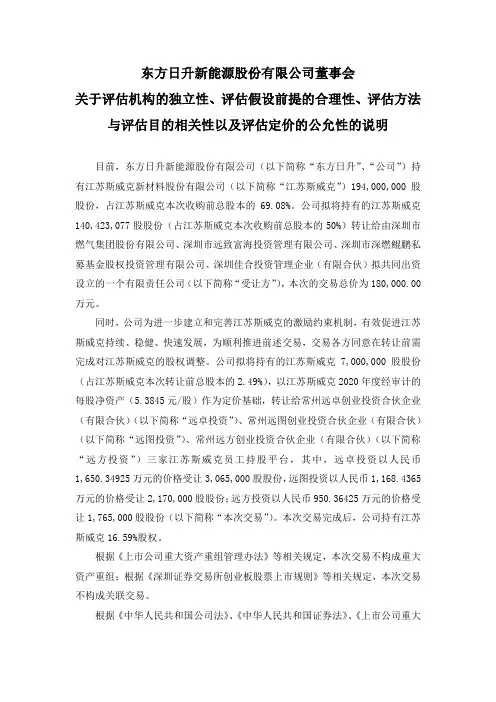 300118东方日升：董事会关于评估机构的独立性、评估假设前提的合理性、评估方法与……
