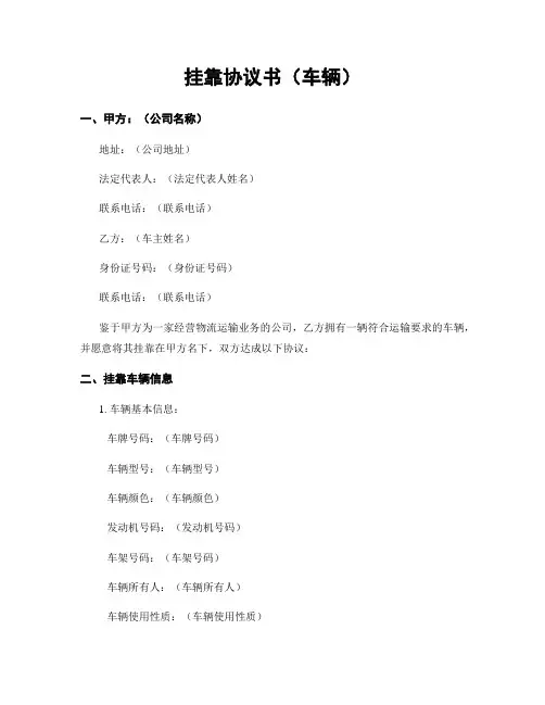 挂靠协议书(车辆)