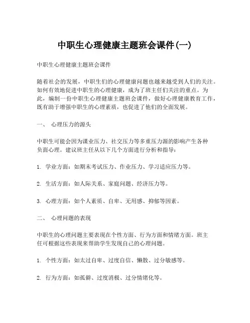 中职生心理健康主题班会课件(一)