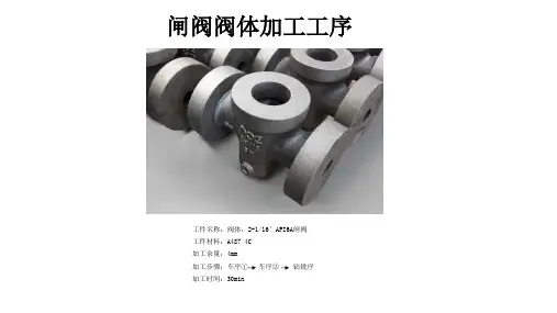 闸阀阀体加工工序