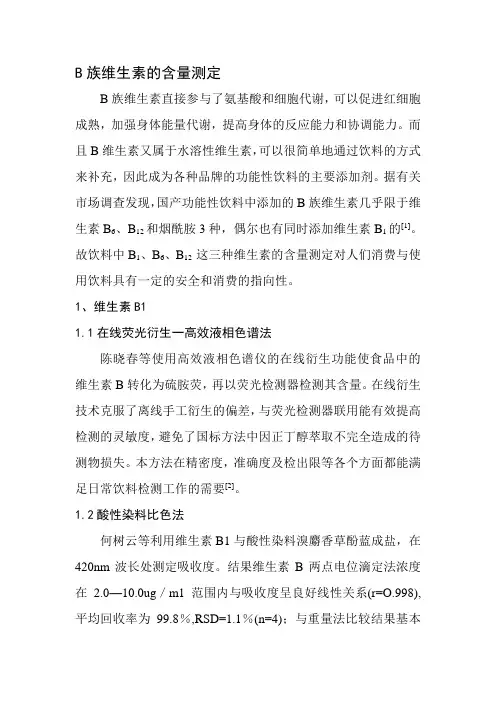B族维生素的含量测定