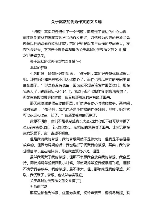 关于沉默的优秀作文范文5篇