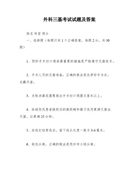 外科三基考试试题及答案