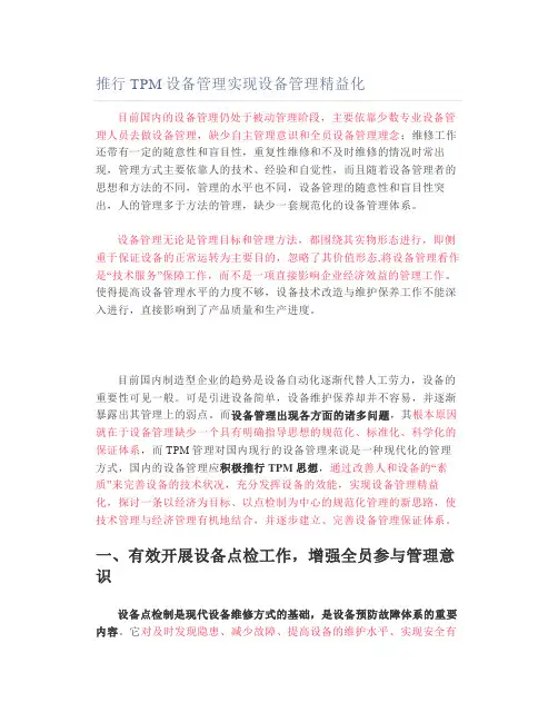 推行TPM设备管理实现设备管理精益化