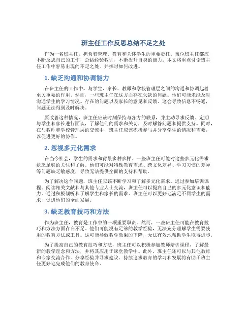 班主任工作反思总结不足之处